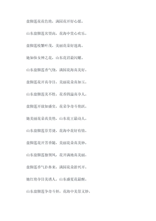 山东盘脚莲顺口溜