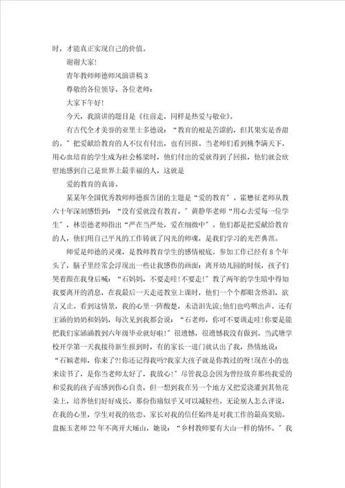 青年教师师德师风演讲稿4篇