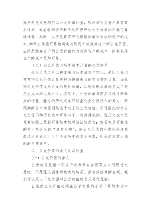 基于会计准则国际趋同背景下的对公允价值计量论文.docx