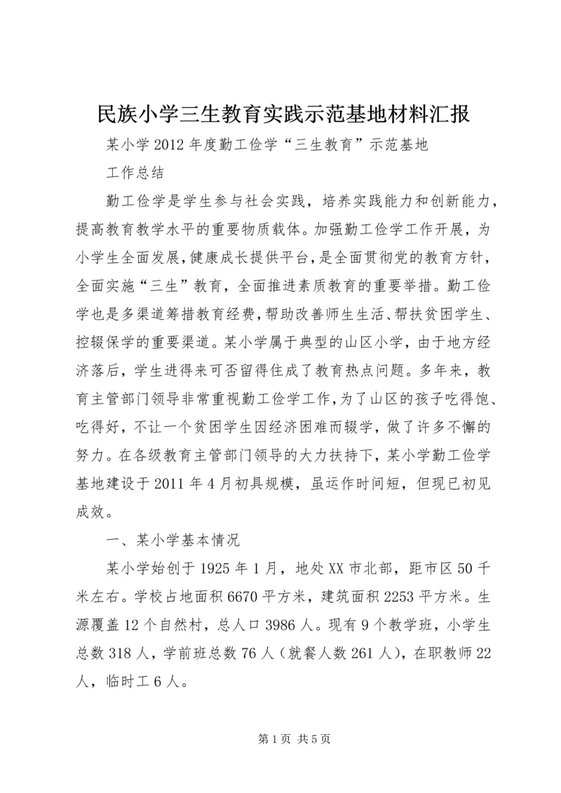 民族小学三生教育实践示范基地材料汇报 (2).docx
