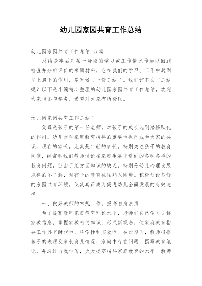 幼儿园家园共育工作总结.docx