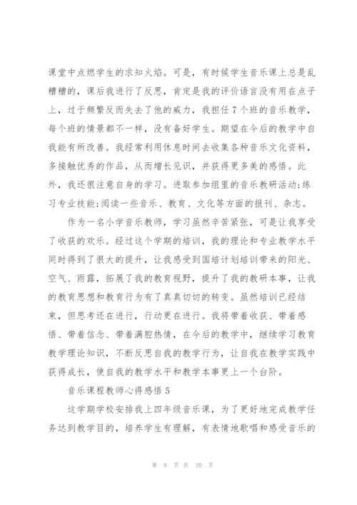 音乐课程教师心得感悟.docx