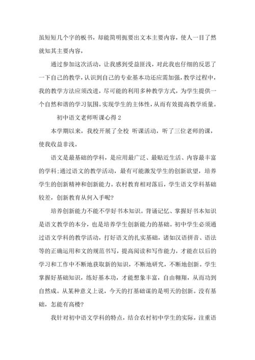 初中语文老师听课心得模板.docx