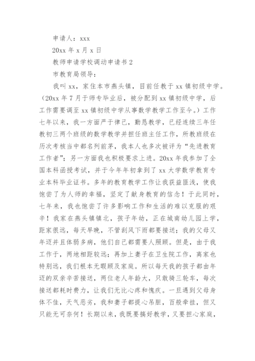 教师申请学校调动申请书.docx