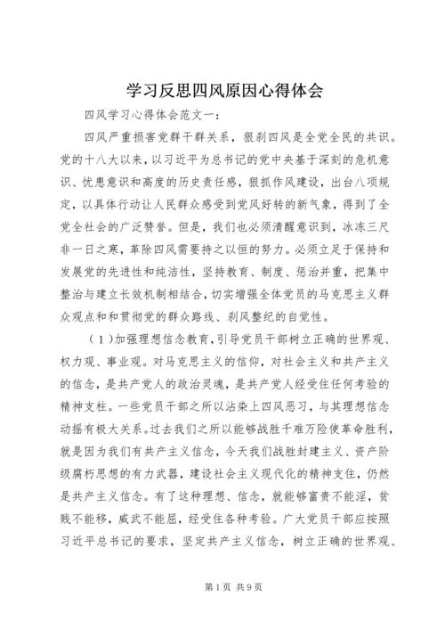 学习反思四风原因心得体会 (3).docx