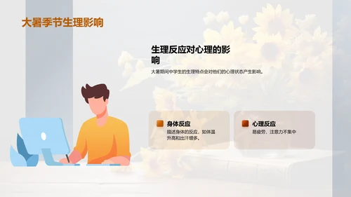 大暑季节教学策略