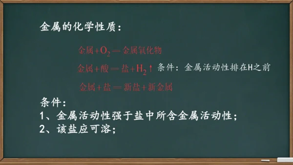 第八单元课题2 金属的化学性质课件(共24张PPT内嵌视频)-2023-2024学年九年级化学人教版