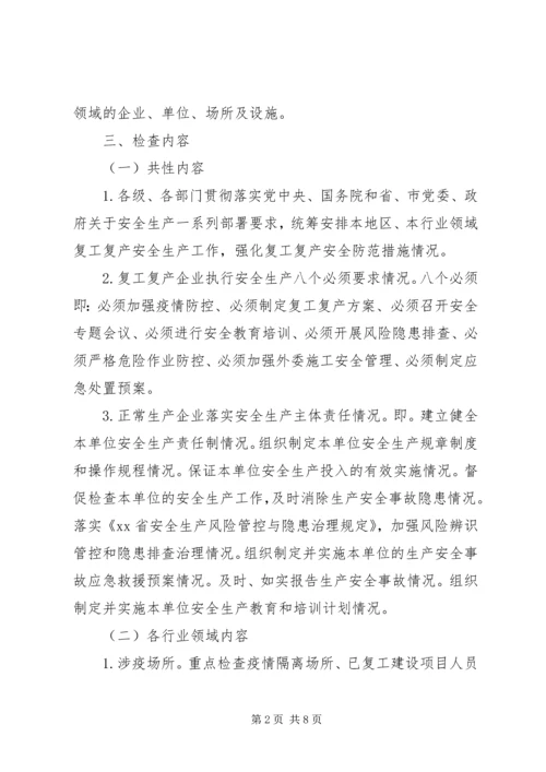 全市复工复产安全生产大检查方案.docx