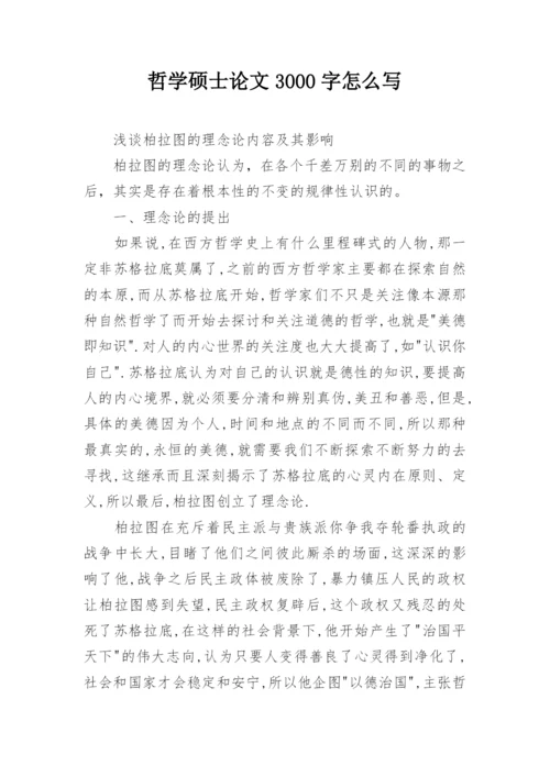 哲学硕士论文3000字怎么写.docx