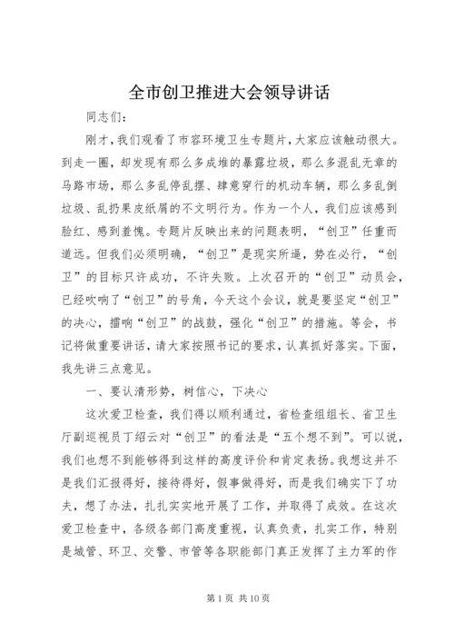 全市创卫推进大会领导致辞.docx