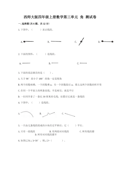 西师大版四年级上册数学第三单元 角 测试卷含答案（模拟题）.docx