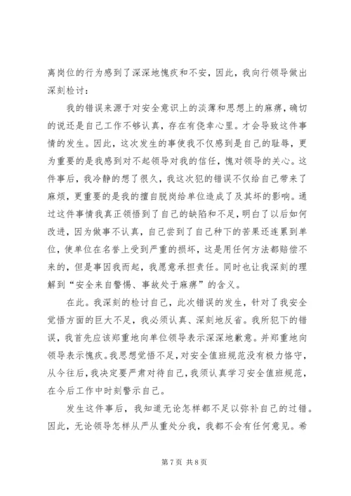 值班脱岗检讨书 (12).docx