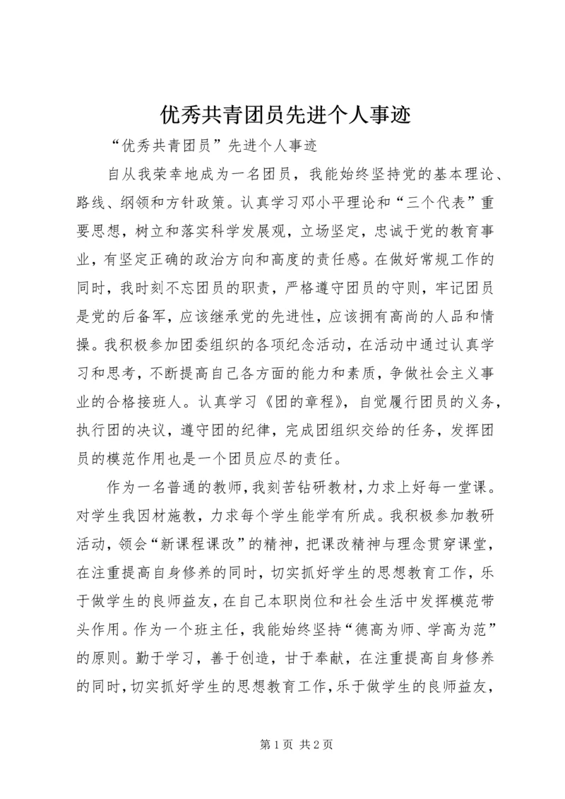 优秀共青团员先进个人事迹.docx