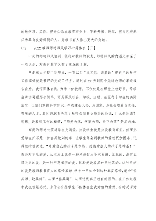 师德师风警示教育心得体会20222022教师师德师风学习心得体会