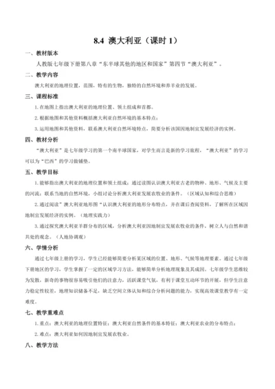 8.4  澳大利亚（第1课时）（教学设计）2023—2024学年七年级地理下册（人教版）