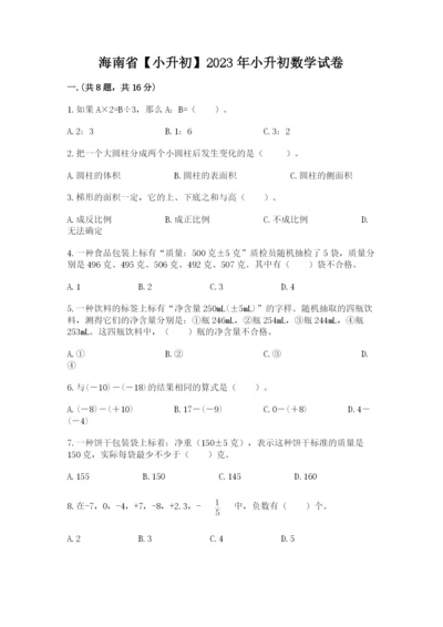 海南省【小升初】2023年小升初数学试卷含答案（培优）.docx