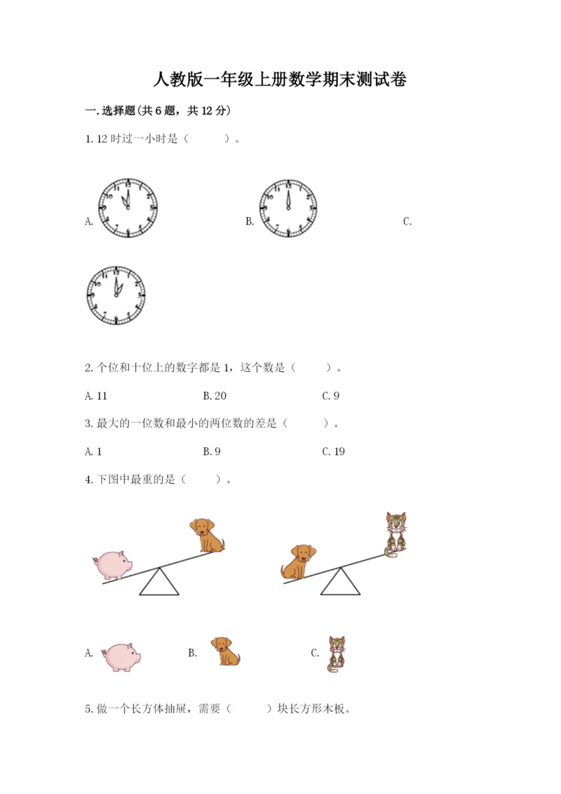 人教版一年级上册数学期末测试卷附参考答案【精练】.docx