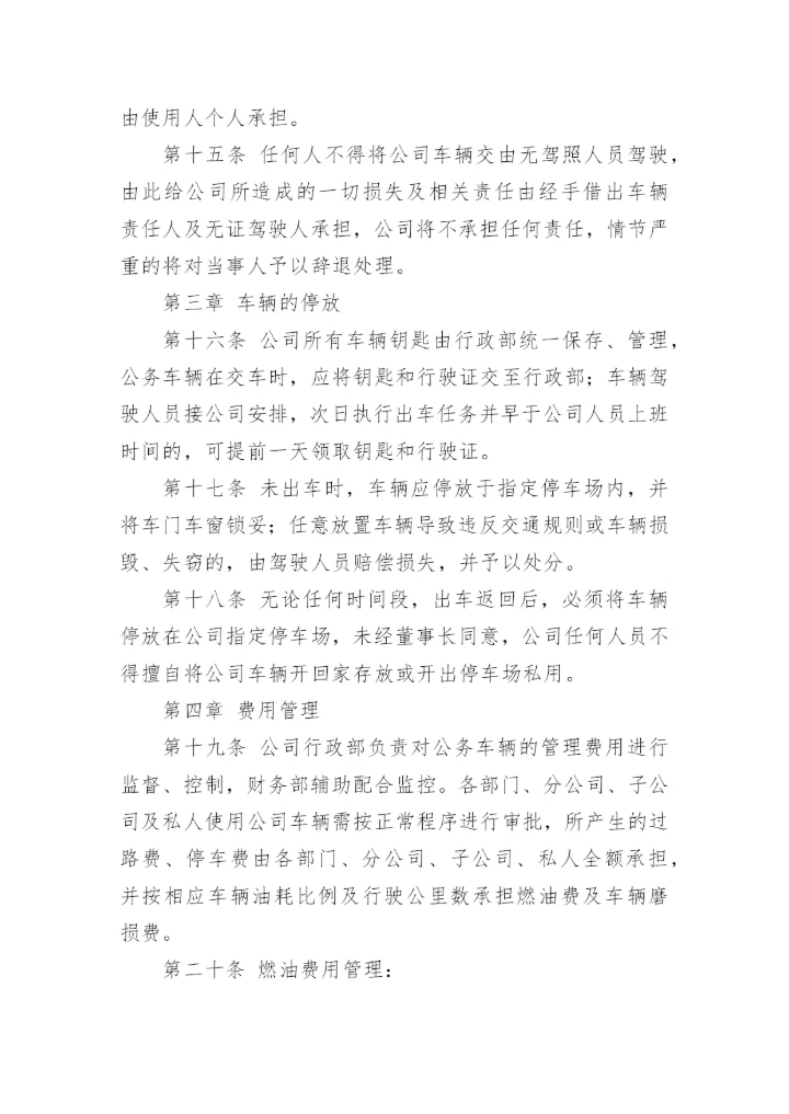 有关公司车辆管理制度范本_1.docx