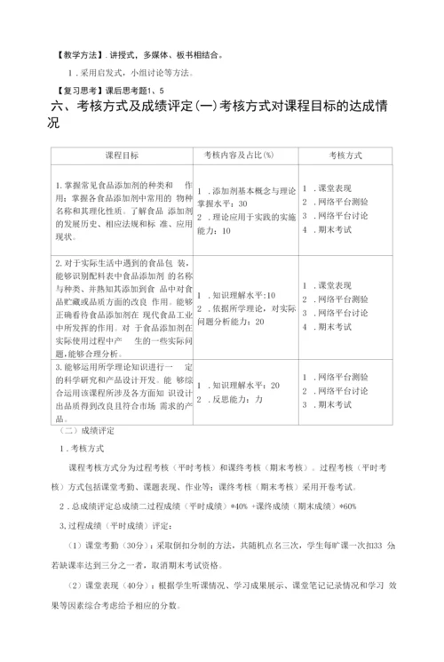 《食品添加剂》教学大纲课程基本信息.docx