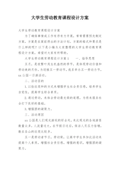 大学生劳动教育课程设计方案.docx