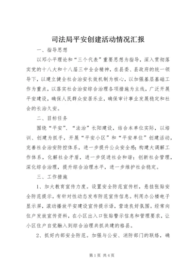 司法局平安创建活动情况汇报.docx