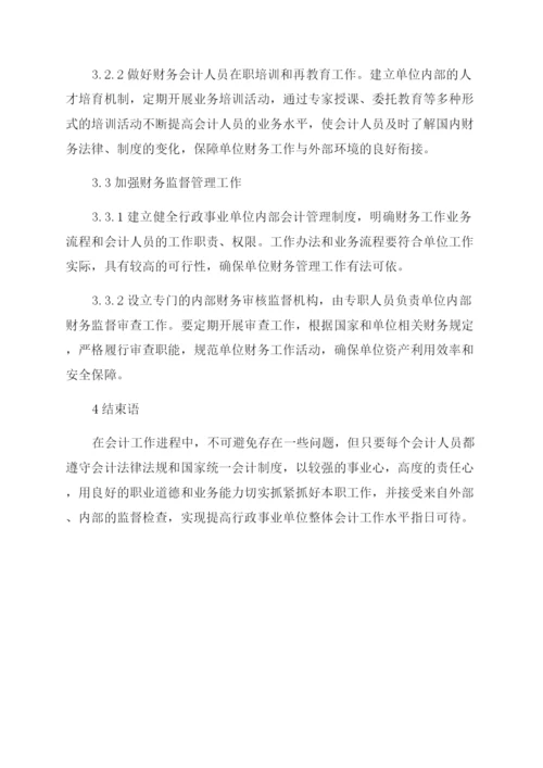 基于行政事业单位会计基础工作问题探讨.docx