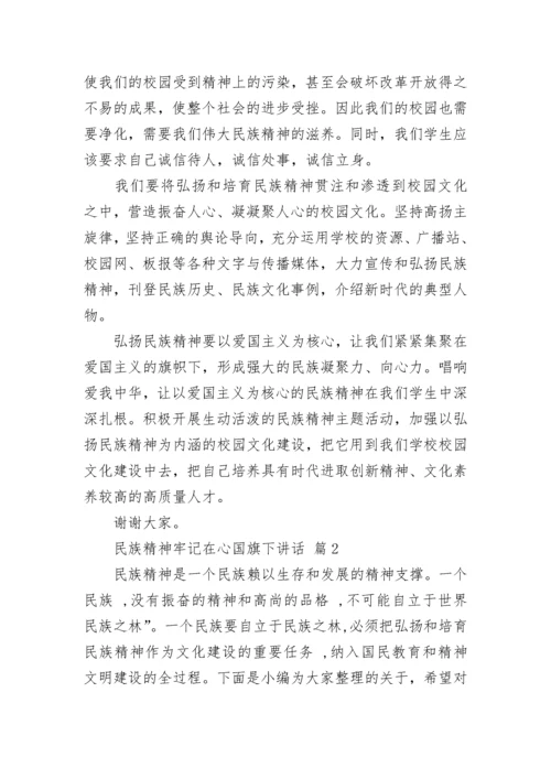民族精神牢记在心国旗下讲话.docx