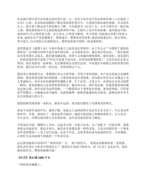 关于红岩读后感1000字5篇最新红岩个人感悟心得