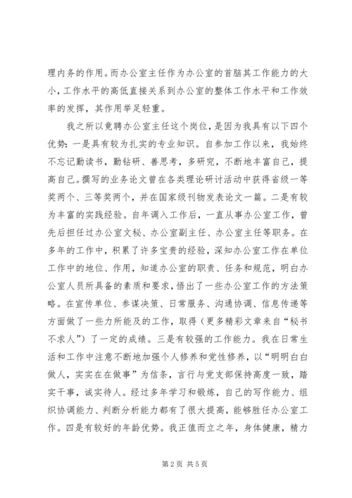 办公室主任竞聘演讲辞 (8).docx