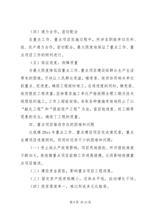 乡镇重点工作和重点项目完成情况总结.docx