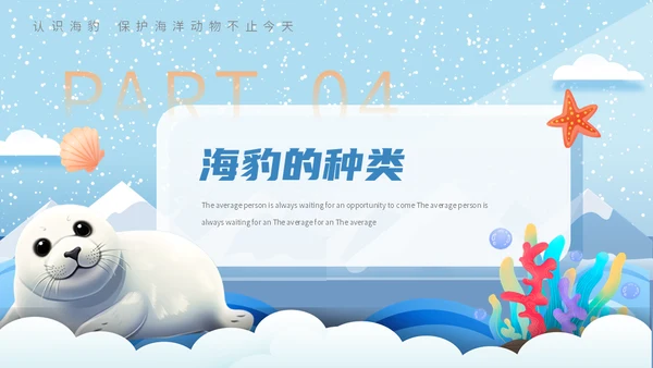 世界海豹日小海豹通用PPT模板