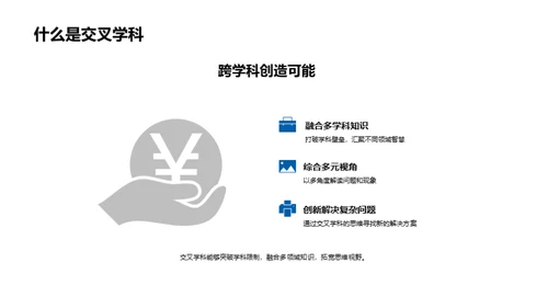 交叉学科的探索之旅