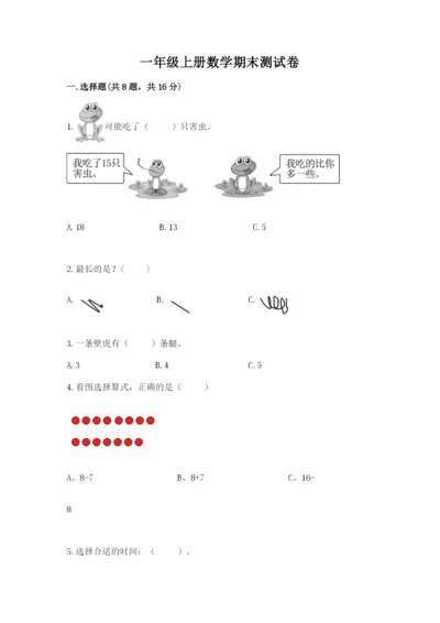 一年级上册数学期末测试卷附参考答案【黄金题型】.docx