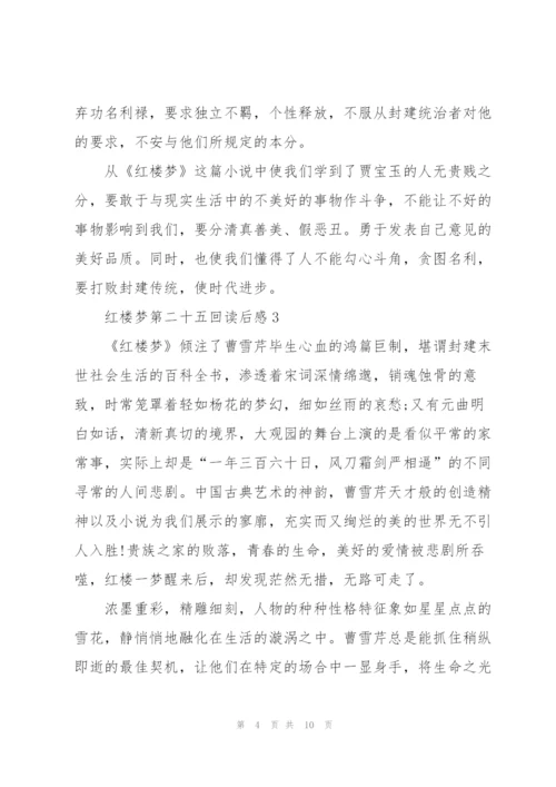 红楼梦第二十五回个人读后感5篇.docx