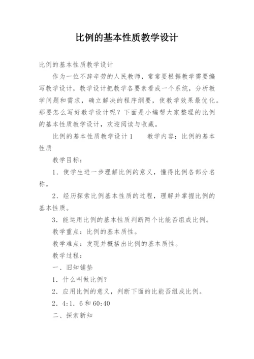 比例的基本性质教学设计.docx