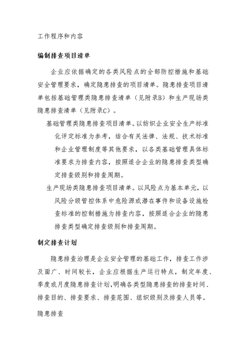 xxx家纺隐患排查治理制度