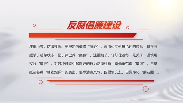 反腐倡廉党风廉政建设工作总结PPT