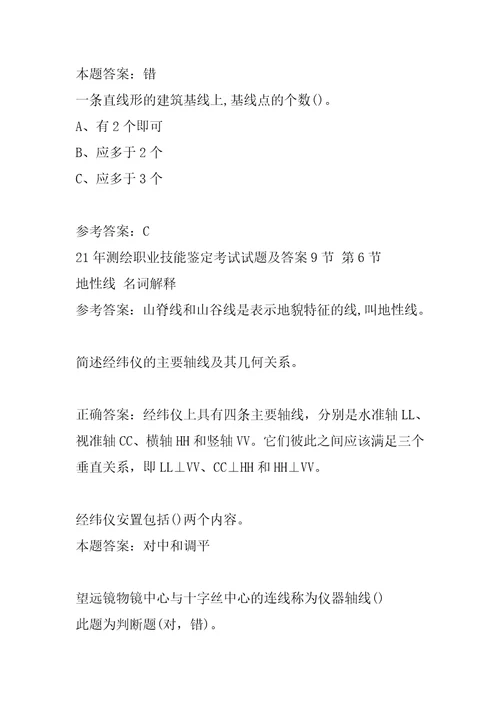 21年测绘职业技能鉴定考试试题及答案9节