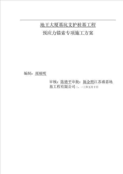 南昌市地王大厦基坑支护锚杆施工方案