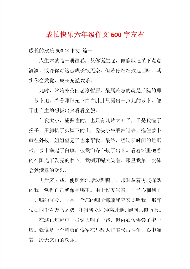 成长快乐六年级作文600字左右