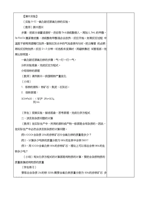 《课题3金属资源的利用和保护》教案6