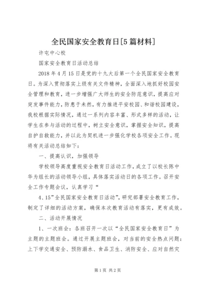 全民国家安全教育日[5篇材料] (3).docx