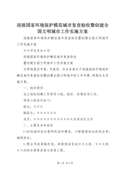 迎接国家环境保护模范城市复查验收暨创建全国文明城市工作实施方案.docx