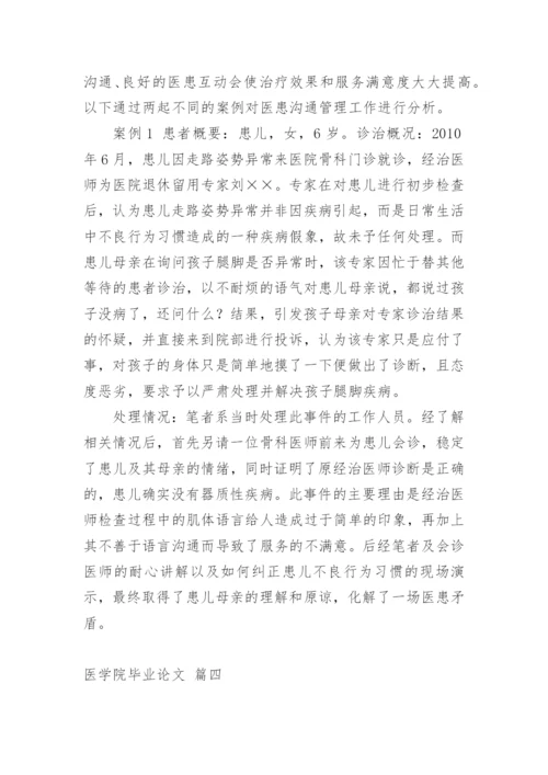 医学专业毕业论文（精品多篇）.docx