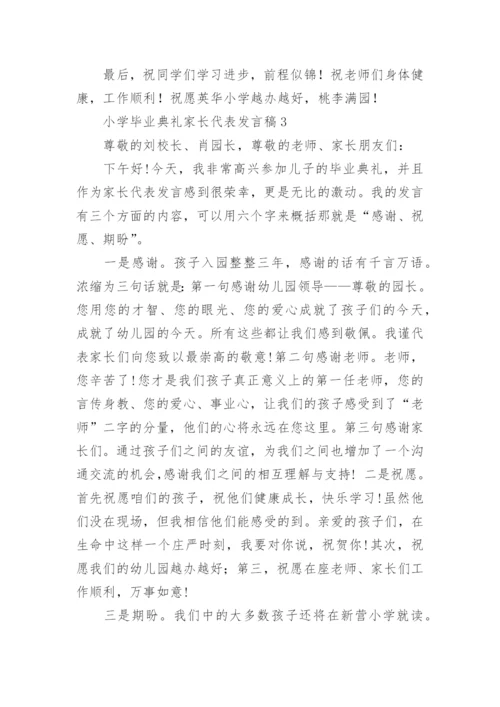 小学毕业典礼家长代表发言稿_2.docx