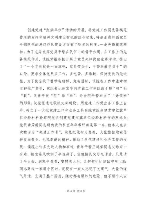 检察院党组创建党建红旗单位经验材料 (9).docx