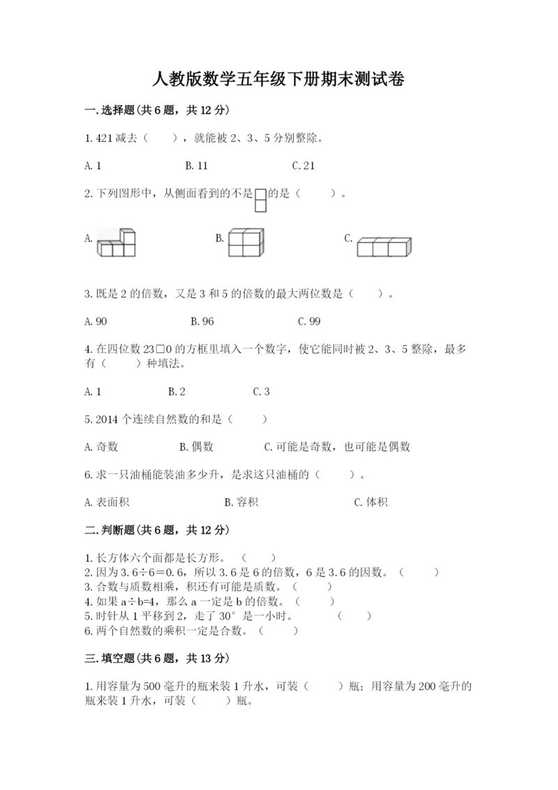 人教版数学五年级下册期末测试卷附完整答案【夺冠】.docx