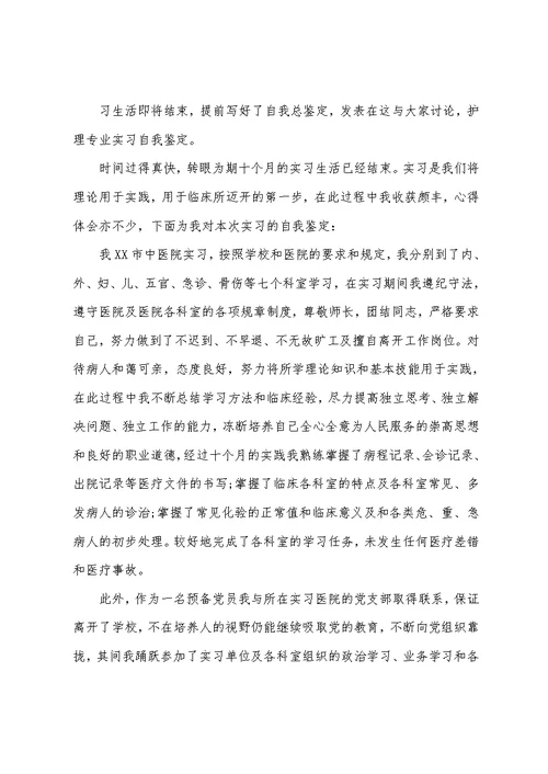 精选最新护理专业自我鉴定模板合集6篇