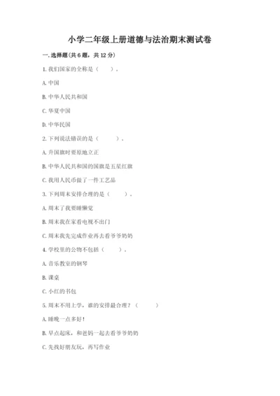 小学二年级上册道德与法治期末测试卷含完整答案（典优）.docx