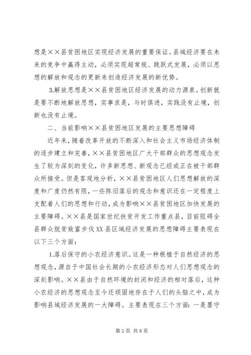 县贫困地区如何实现思想解放.docx